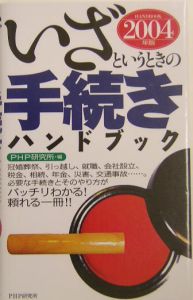 いざというときの手続きハンドブック(2004)