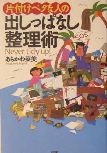 片付けベタな人の出しっぱなし整理術