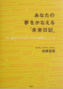 あなたの夢をかなえる「未来日記」
