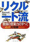 リクルート流