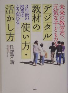 デジタル教材の使い方・活かし方