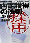 内定獲得の法則(2005)