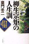 柳生宗矩の人生訓