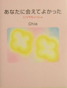 あなたに会えてよかった