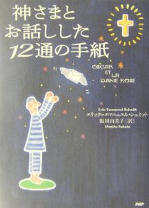 神さまとお話しした12通の手紙