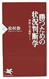 勝つための状況判断学