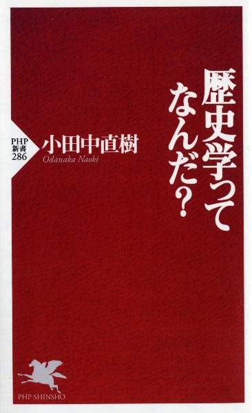歴史学ってなんだ?