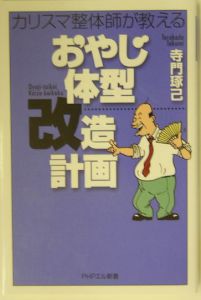 おやじ体型改造計画