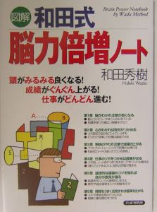 図解和田式・脳力倍増ノート