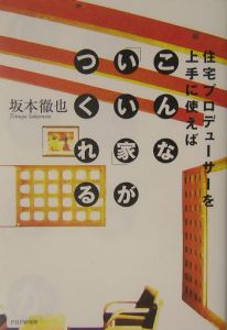 住宅プロデューサーを上手に使えばこんな「いい家」がつくれる