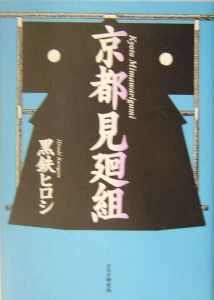 京都見廻組