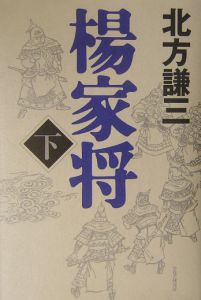 楊家将 下
