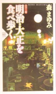明治・大正を食べ歩く