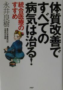 体質改善ですべての病気は治る!