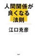 人間関係が良くなる法則