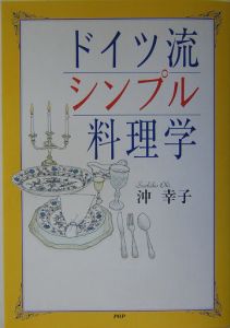 ドイツ流シンプル料理学