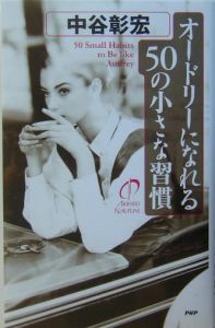 オードリーになれる50の小さな習慣