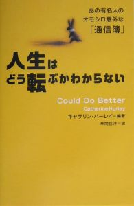 人生はどう転ぶかわからない