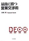 最後に勝つ営業交渉術
