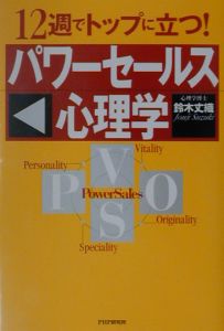 パワーセールス心理学