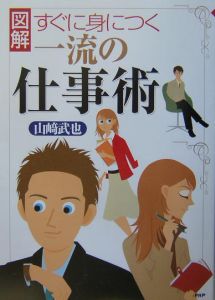 図解すぐに身につく一流の仕事術
