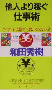 他人より稼ぐ仕事術