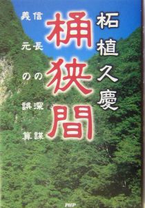 桶狭間