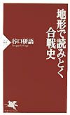 地形で読みとく合戦史