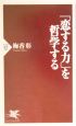 「恋する力」を哲学する