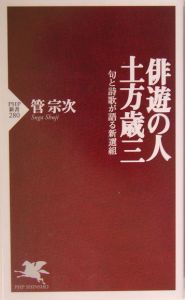 俳遊の人・土方歳三