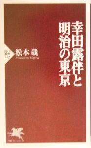 幸田露伴と明治の東京
