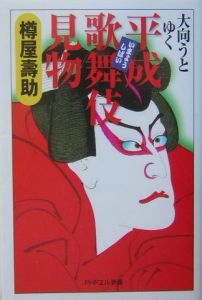 平成歌舞伎見物