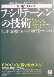 組織を動かすファシリテーションの技術