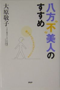 八方“不”美人のすすめ