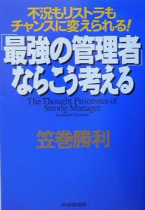 「最強の管理者」ならこう考える