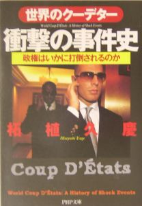 世界のクーデター・衝撃の事件史