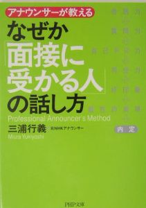 なぜか「面接に受かる人」の話し方