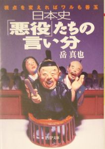 日本史「悪役」たちの言い分