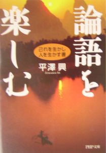 論語を楽しむ