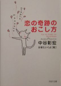 恋の奇跡のおこし方