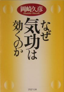 なぜ気功は効くのか