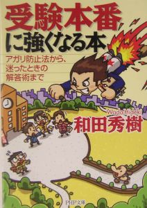 受験本番に強くなる本