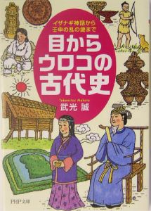目からウロコの古代史