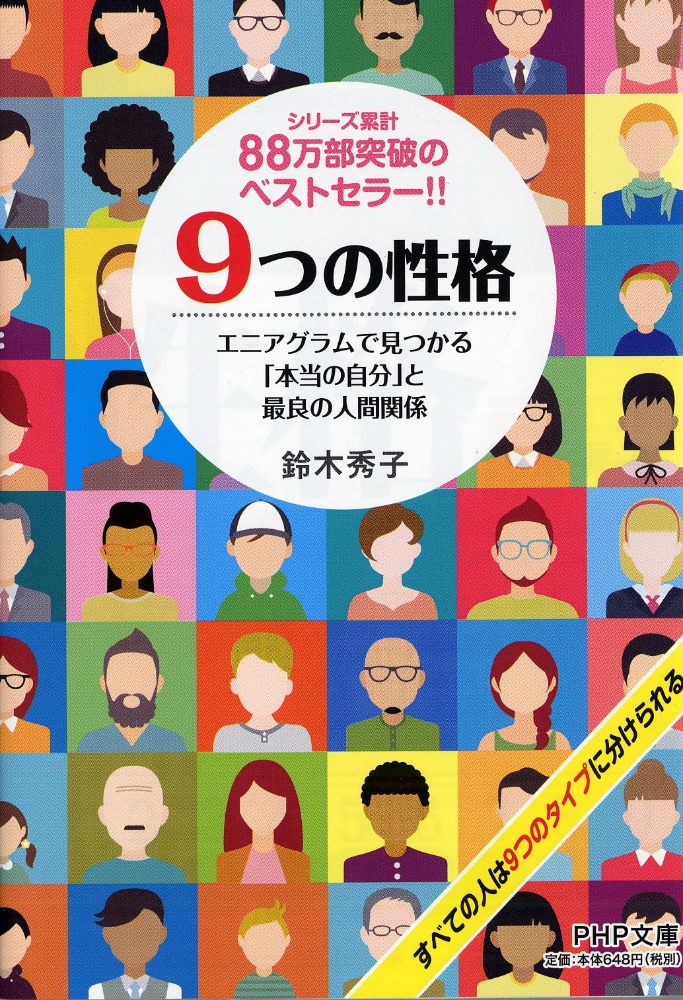 9つの性格/鈴木秀子 - 販売書籍｜TSUTAYA レンタル・販売 商品在庫検索