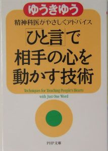 「ひと言」で相手の心を動かす技術