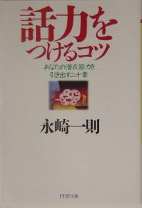 話力をつけるコツ
