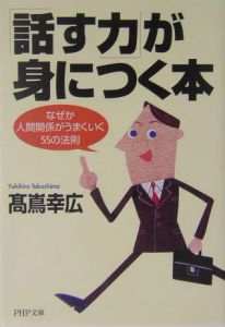 「話す力」が身につく本