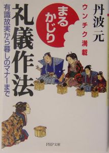 まるかじり礼儀作法