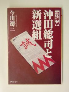 実録沖田総司と新選組