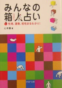 みんなの箱人占い